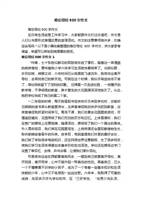 难忘母校800字作文