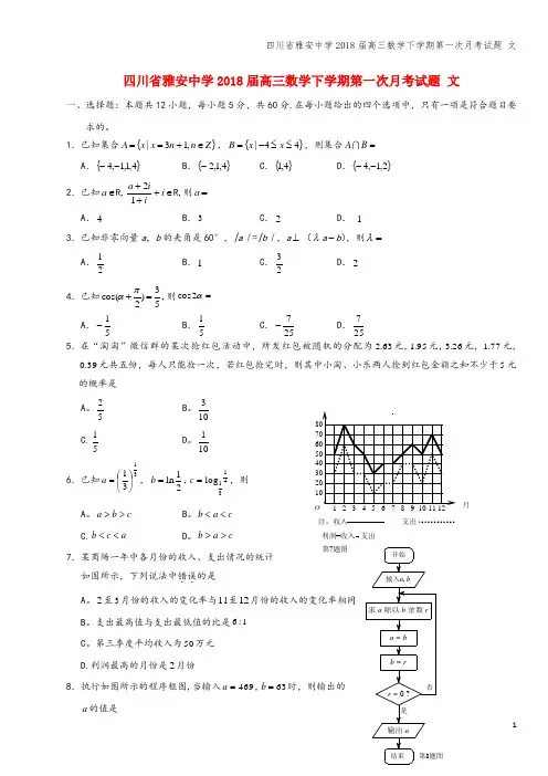 四川省雅安中学2018届高三数学下学期第一次月考试题 文
