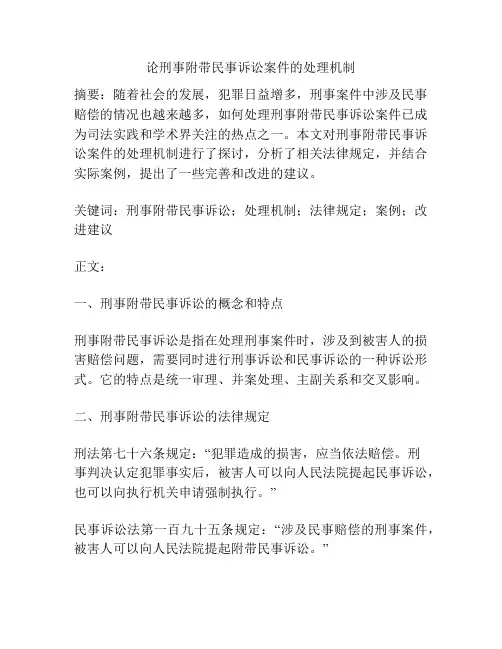 论刑事附带民事诉讼案件的处理机制