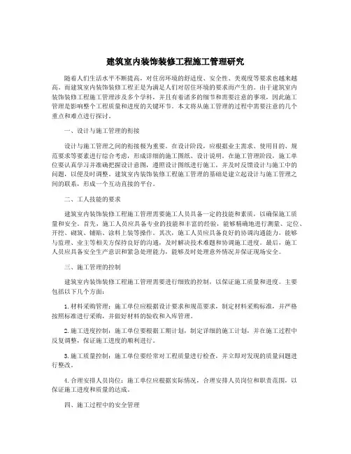 建筑室内装饰装修工程施工管理研究