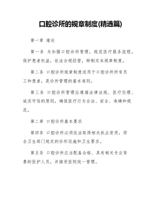 口腔诊所的规章制度(精选篇)