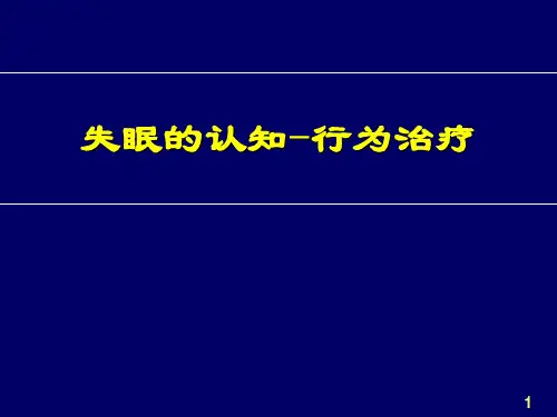 失眠的认知-行为治疗ppt课件