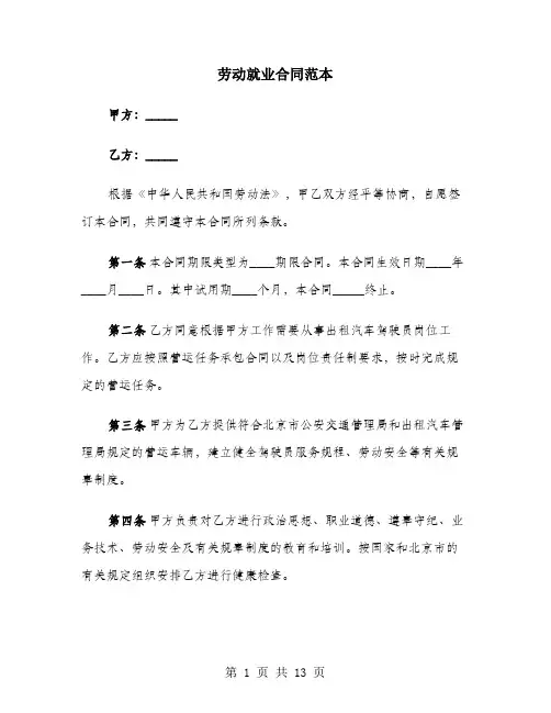 劳动就业合同范本