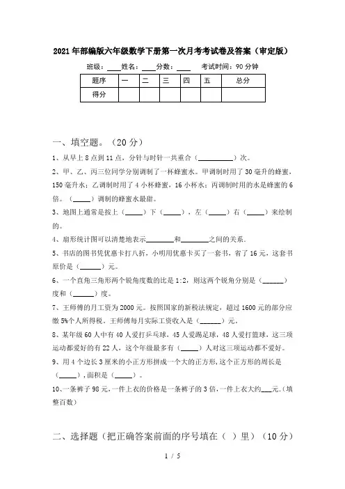 2021年部编版六年级数学下册第一次月考考试卷及答案(审定版)