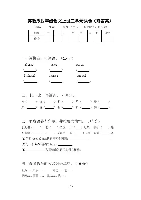 苏教版四年级语文上册三单元试卷(附答案)