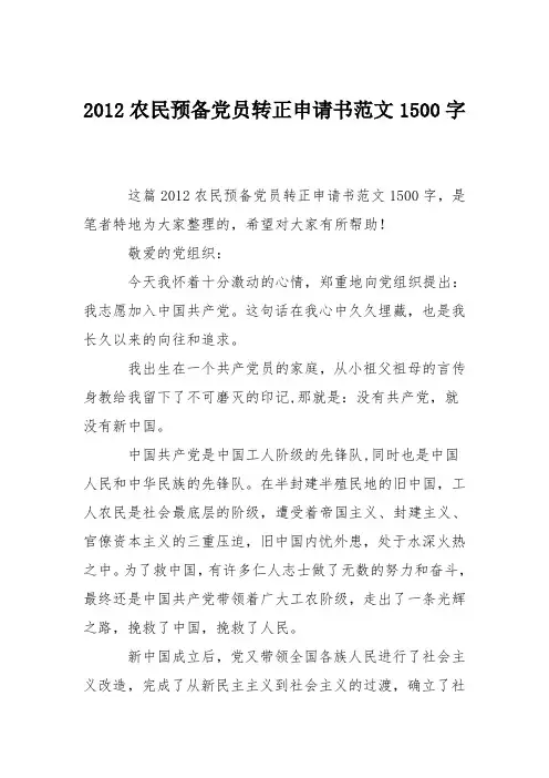 2012农民预备党员转正申请书范文1500字