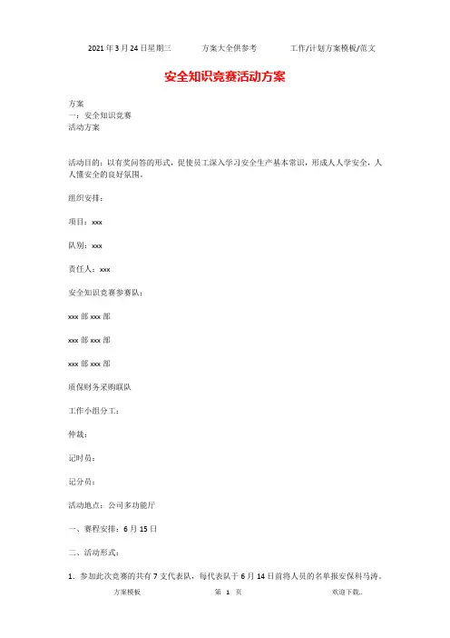 2021年安全知识竞赛活动方案(精选)