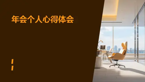 年会个人心得体会PPT