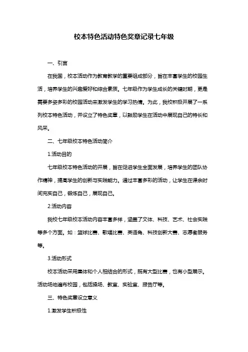 校本特色活动特色奖章记录七年级
