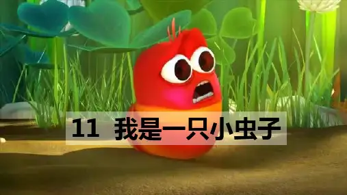 我是一只小虫子PPT课件