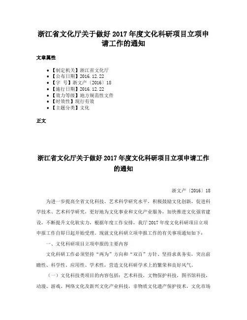 浙江省文化厅关于做好2017年度文化科研项目立项申请工作的通知