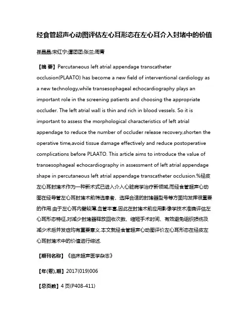 经食管超声心动图评估左心耳形态在左心耳介入封堵中的价值