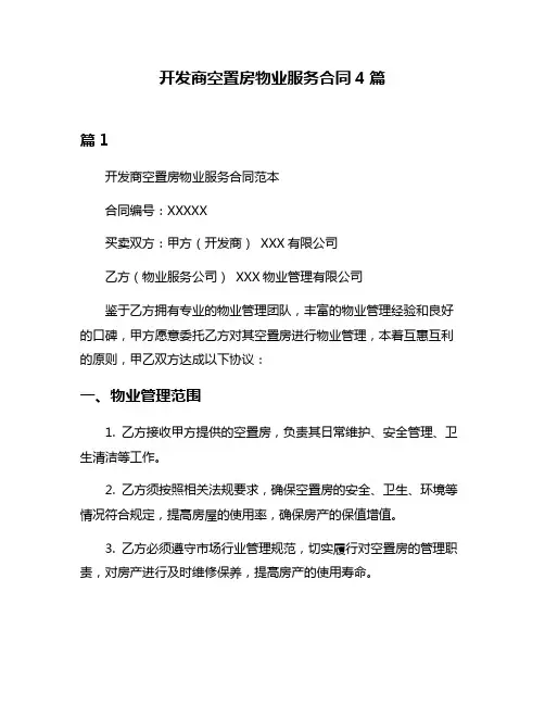 开发商空置房物业服务合同4篇