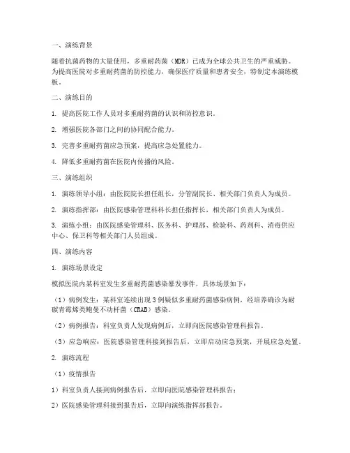 多重耐药菌应急预案演练模板