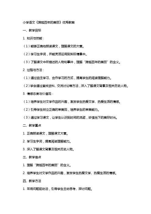 小学语文《跨越百年的美丽》教案