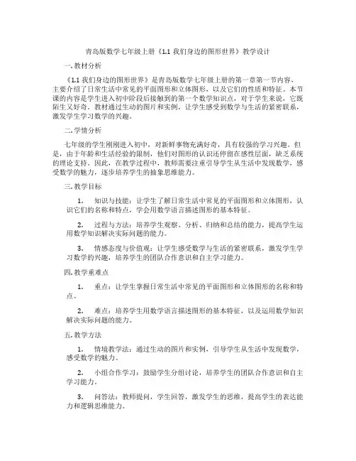青岛版数学七年级上册《1.1 我们身边的图形世界》教学设计