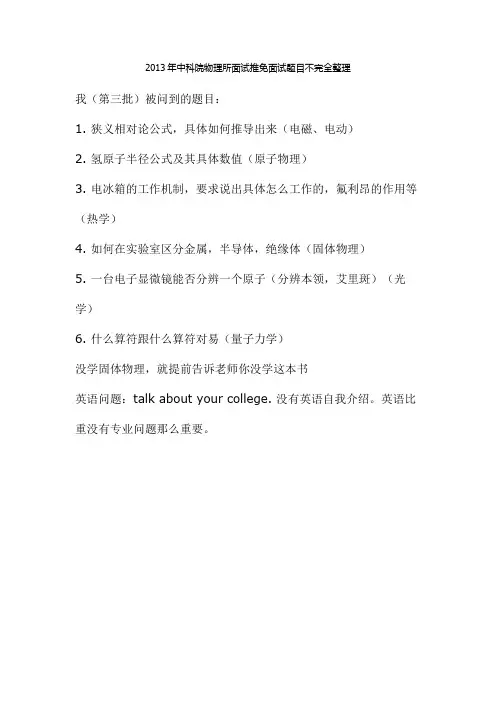 2013年中科院物理所免试推免面试题目不完全整理