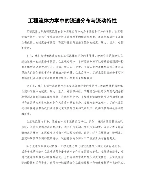 工程流体力学中的流速分布与流动特性