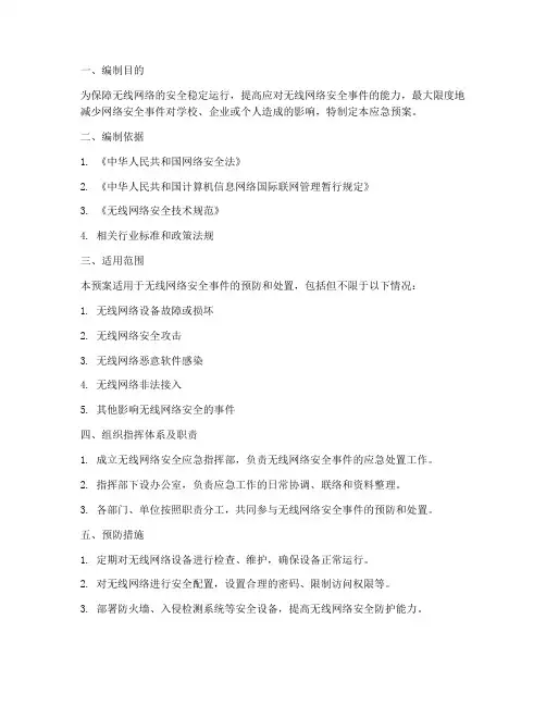 无线网络安全应急预案