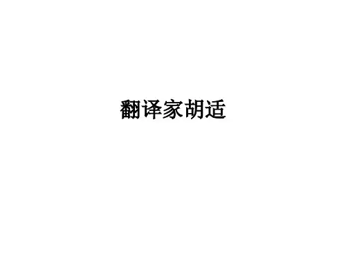 翻译家胡适专题教育课件