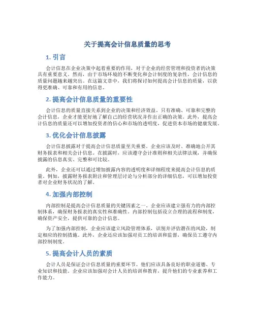 关于提高会计信息质量的思考