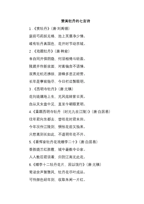 赞美牡丹的七言诗