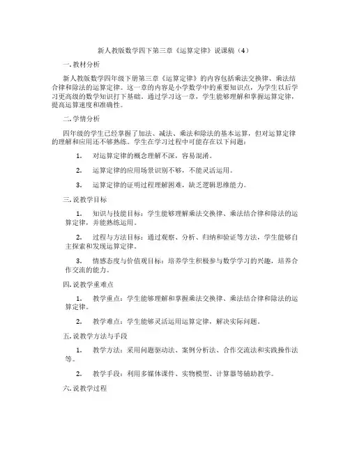 新人教版数学四下第三章《运算定律》说课稿(4)