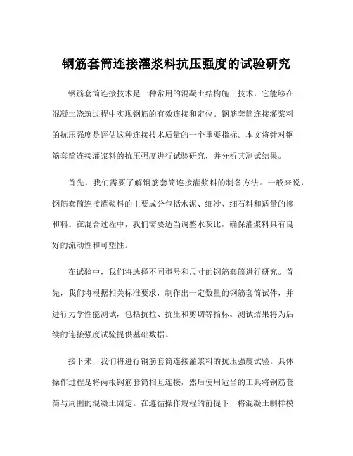 钢筋套筒连接灌浆料抗压强度的试验研究