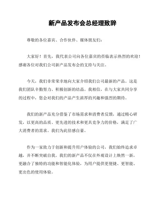 新产品发布会总经理致辞