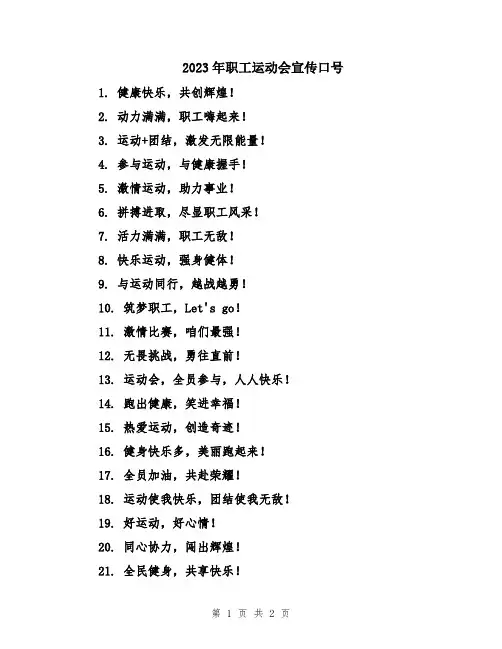 2023年职工运动会宣传口号
