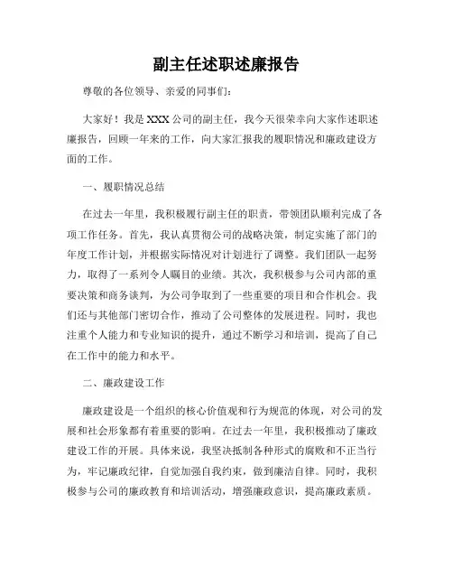 副主任述职述廉报告