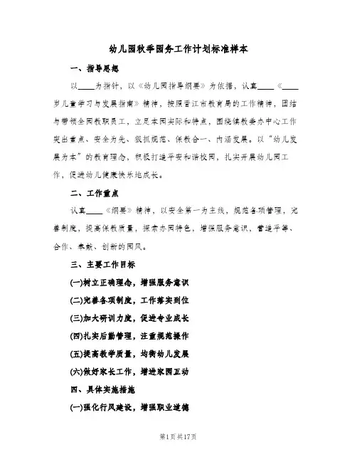 幼儿园秋季园务工作计划标准样本（3篇）