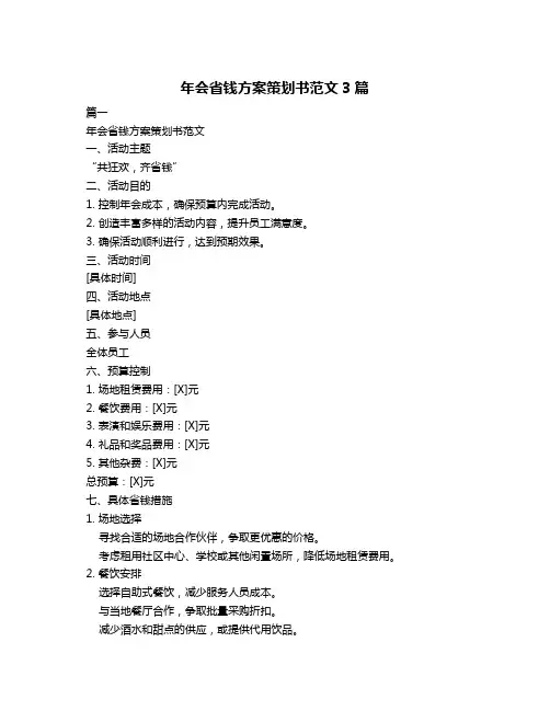 年会省钱方案策划书范文3篇