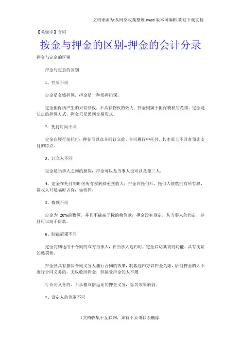 【合同】按金与押金的区别押金的会计分录