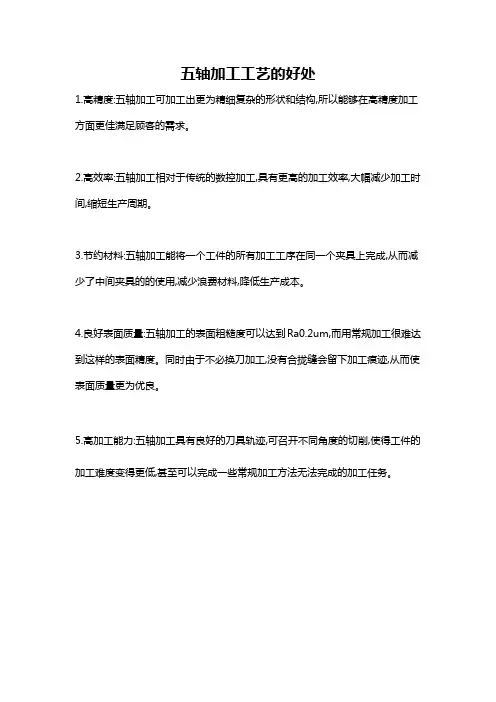五轴加工工艺的好处