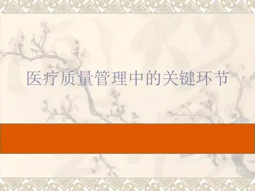 医疗质量管理中的关键环节