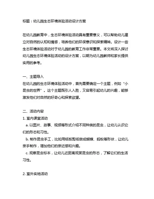 幼儿园生态环境体验活动设计方案