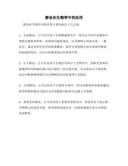 群论在生物学中的应用