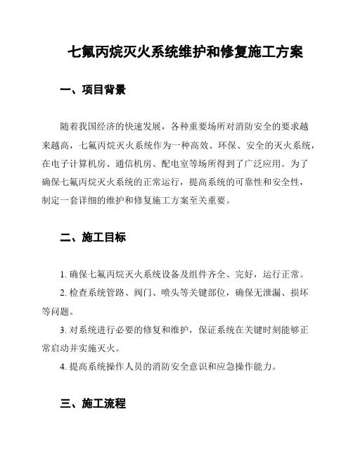 七氟丙烷灭火系统维护和修复施工方案