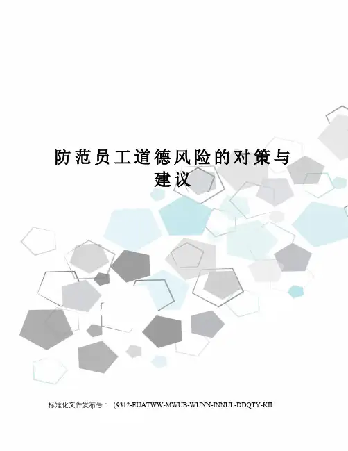 防范员工道德风险的对策与建议