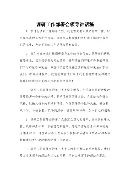 调研工作部署会领导讲话稿