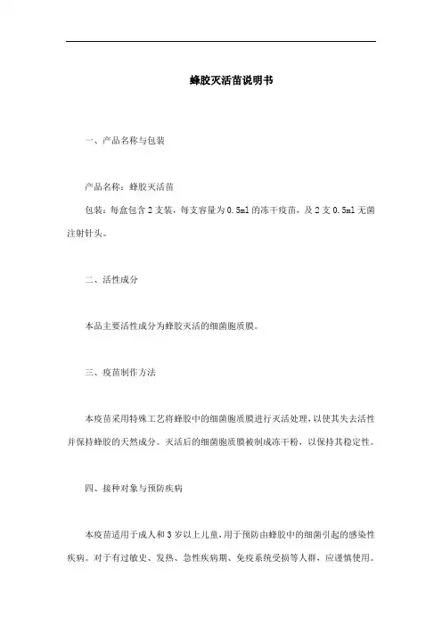 蜂胶灭活苗说明书