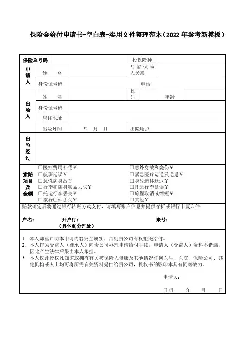 保险金给付申请书-空白表-实用文件整理范本(2022年参考新模板)