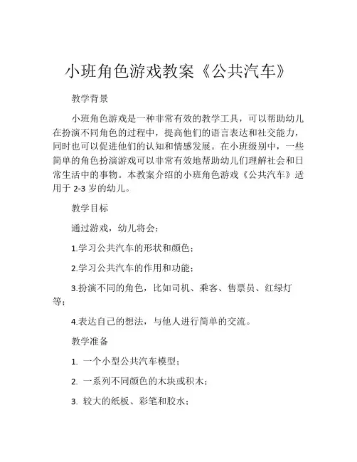 小班角色游戏教案《公共汽车》