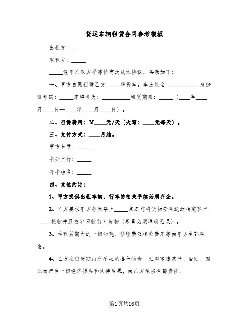货运车辆租赁合同参考模板(七篇)