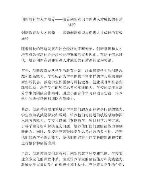 创新教育与人才培养——培养创新意识与促进人才成长的有效途径