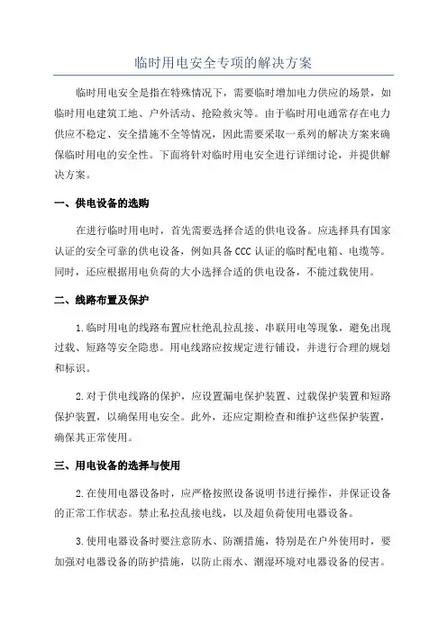 临时用电安全专项的解决方案