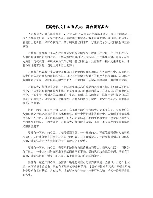 【高考作文】心有多大,舞台就有多大