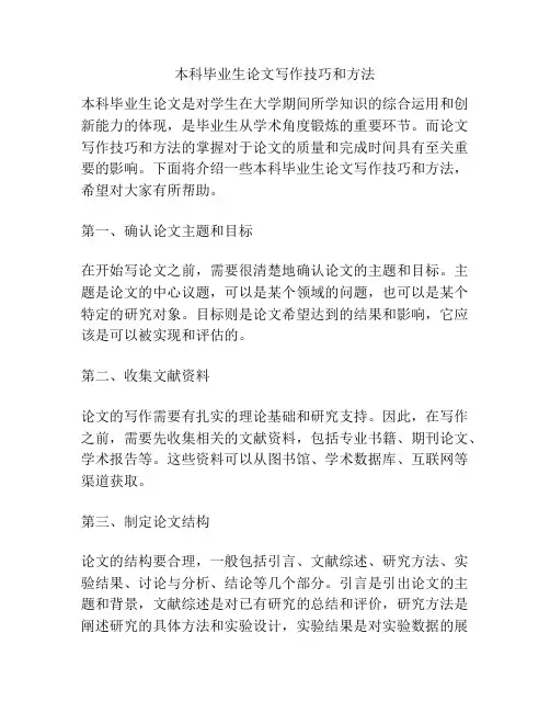 本科毕业生论文写作技巧和方法