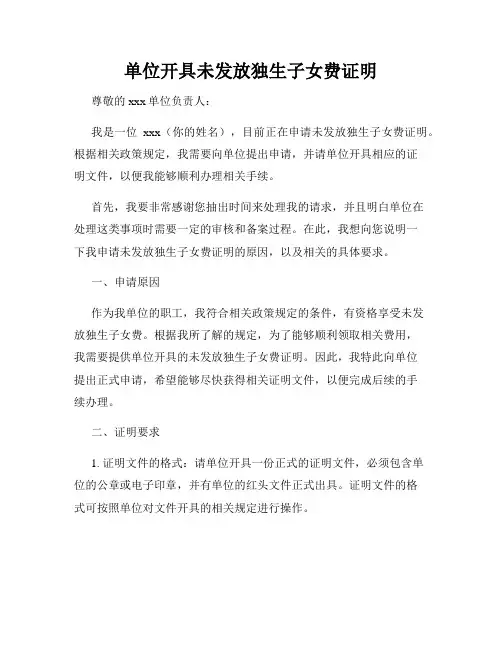 单位开具未发放独生子女费证明